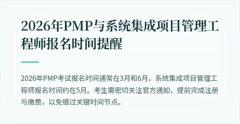 2026年PMP与系统集成项目管理工程师报名时间提醒