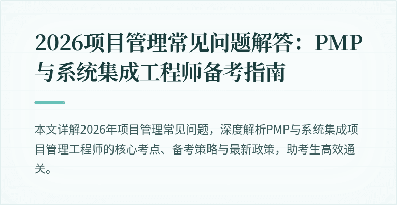 2026项目管理常见问题解答:PMP与系统集成工程师备考指南