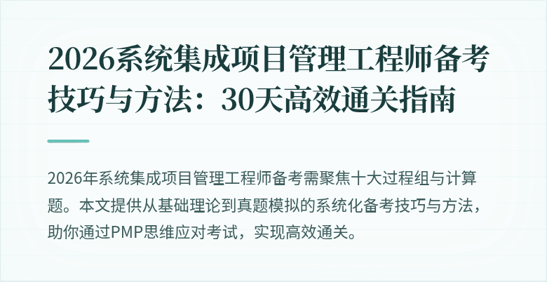 2026系统集成项目管理工程师备考技巧与方法：30天高效通关指南