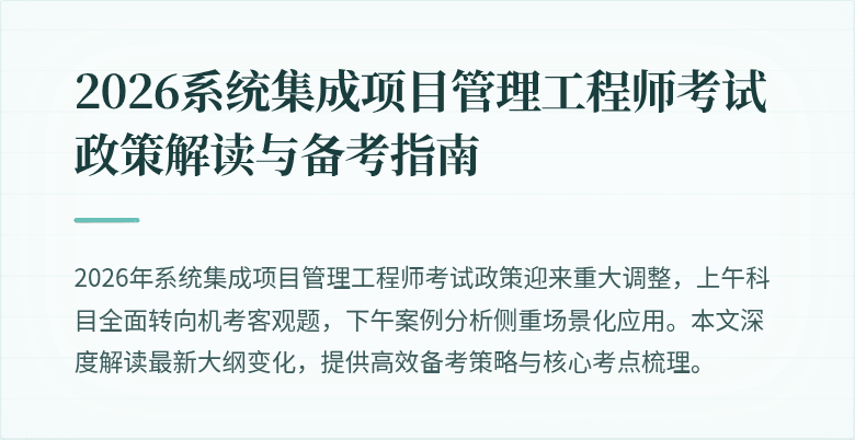 2026系统集成项目管理工程师考试政策解读与备考指南