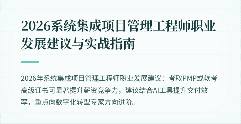2026系统集成项目管理工程师职业发展建议与实战指南