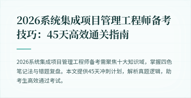 2026系统集成项目管理工程师备考技巧：45天高效通关指南