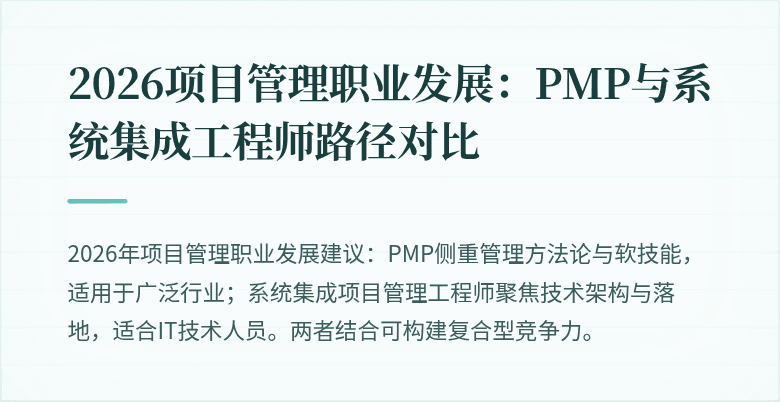 2026项目管理职业发展：PMP与系统集成工程师路径对比