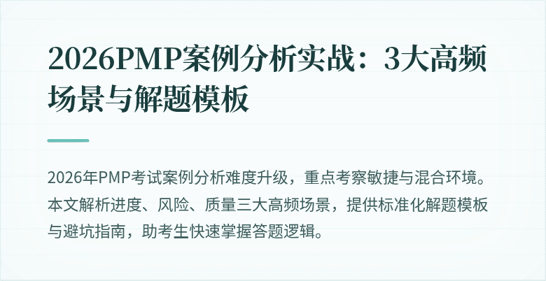 2026PMP案例分析实战：3大高频场景与解题模板
