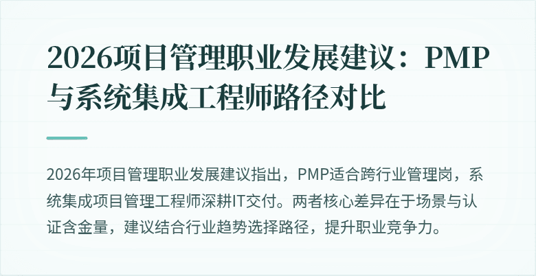 2026项目管理职业发展建议：PMP与系统集成工程师路径对比