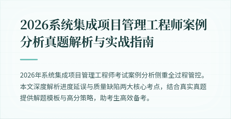 2026系统集成项目管理工程师案例分析真题解析与实战指南