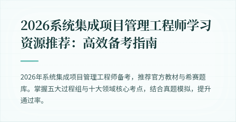 2026系统集成项目管理工程师学习资源推荐:高效备考指南