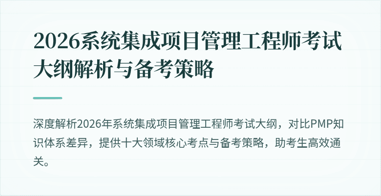 2026系统集成项目管理工程师考试大纲解析与备考策略