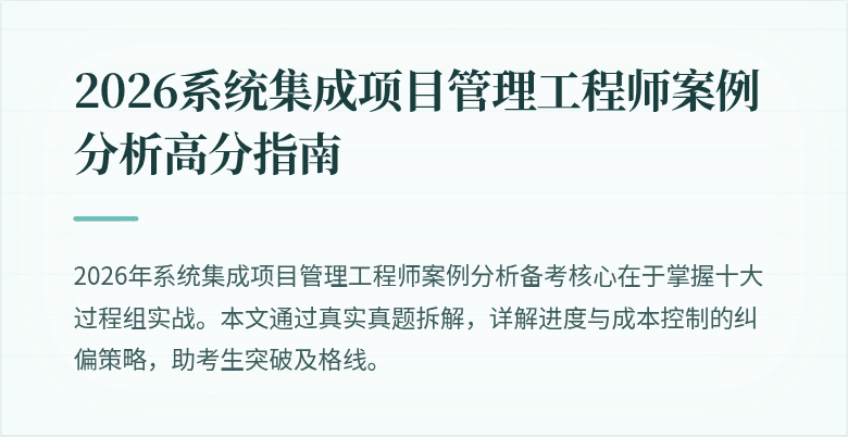 2026系统集成项目管理工程师案例分析高分指南