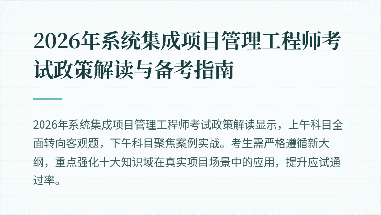 2026年系统集成项目管理工程师考试政策解读与备考指南