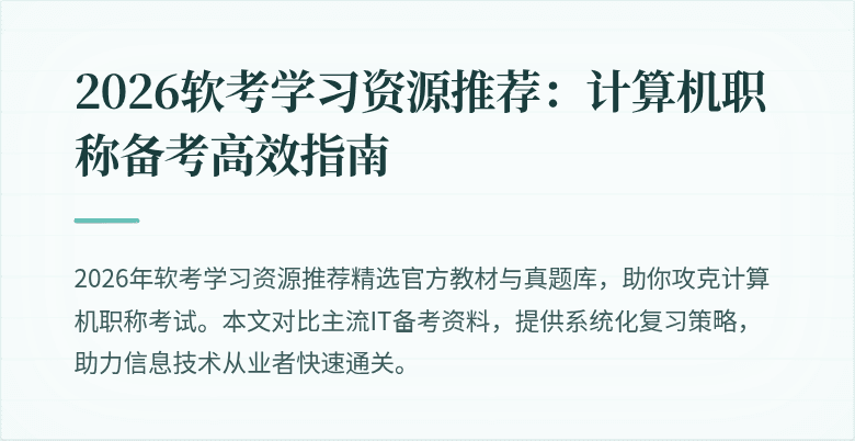 2026软考学习资源推荐：计算机职称备考高效指南