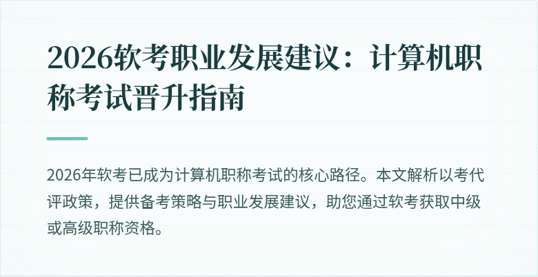 2026软考职业发展建议:计算机职称考试晋升指南