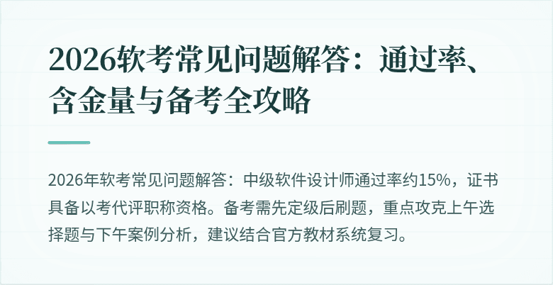 2026软考常见问题解答:通过率、含金量与备考全攻略