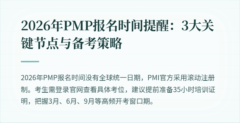 2026年PMP报名时间提醒:3大关键节点与备考策略