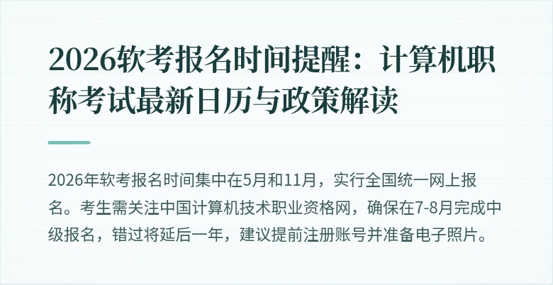 2026软考报名时间提醒:计算机职称考试最新日历与政策解读