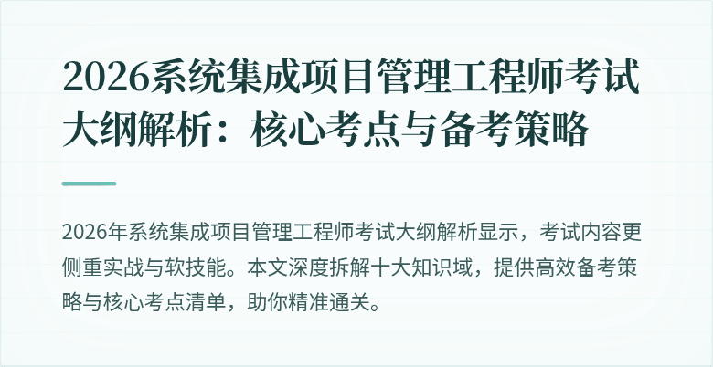 2026系统集成项目管理工程师考试大纲解析：核心考点与备考策略
