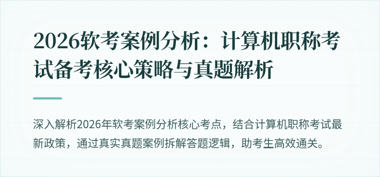 2026软考案例分析:计算机职称考试备考核心策略与真题解析