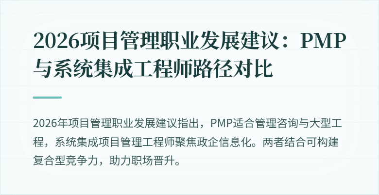2026项目管理职业发展建议：PMP与系统集成工程师路径对比