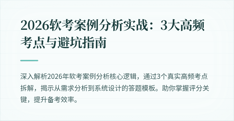 2026软考案例分析实战:3大高频考点与避坑指南