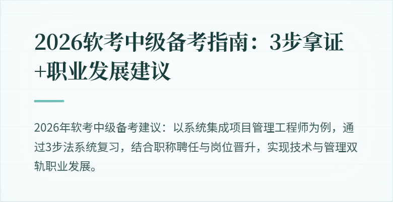 2026软考中级备考指南:3步拿证+职业发展建议