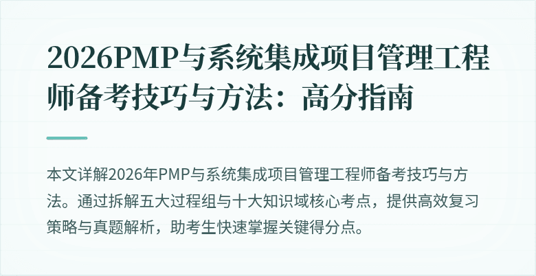 2026PMP与系统集成项目管理工程师备考技巧与方法：高分指南