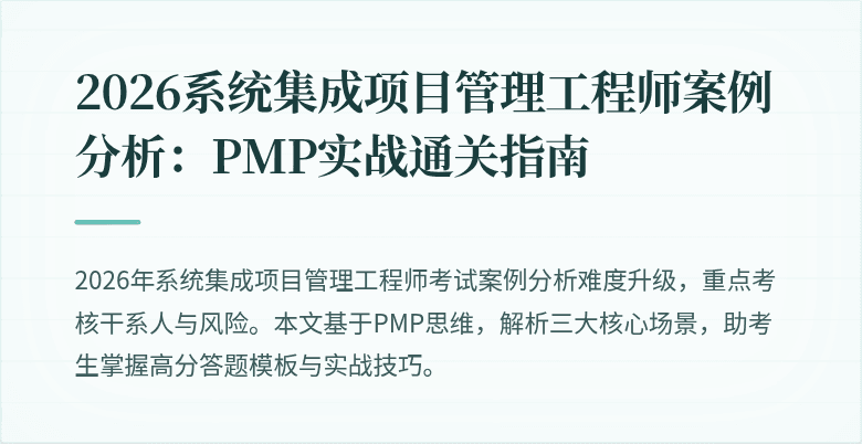 2026系统集成项目管理工程师案例分析：PMP实战通关指南