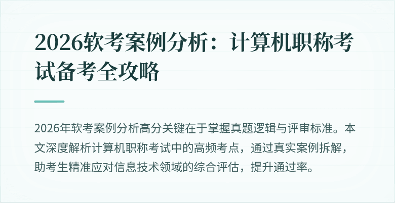 2026软考案例分析:计算机职称考试备考全攻略