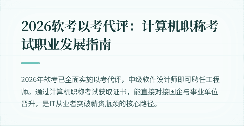 2026软考以考代评:计算机职称考试职业发展指南