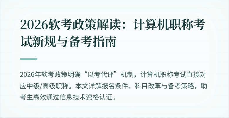 2026软考政策解读：计算机职称考试新规与备考指南