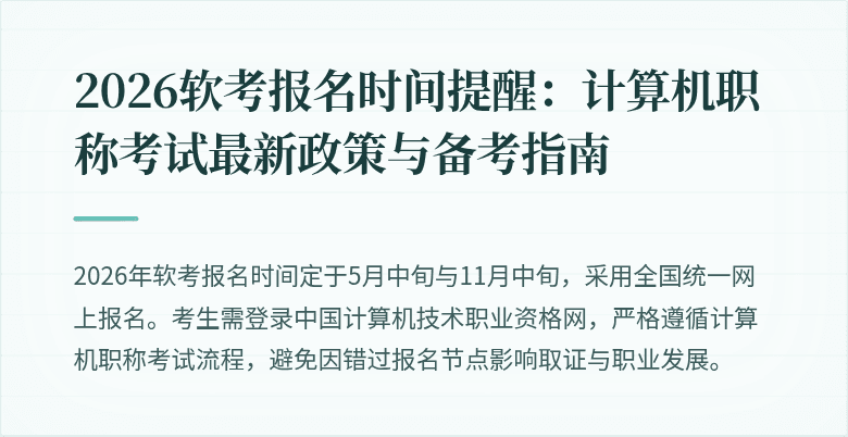 2026软考报名时间提醒:计算机职称考试最新政策与备考指南