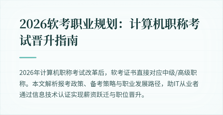 2026软考职业规划：计算机职称考试晋升指南