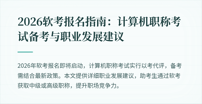 2026软考报名指南:计算机职称考试备考与职业发展建议