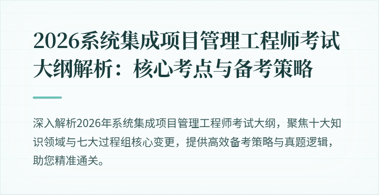 2026系统集成项目管理工程师考试大纲解析：核心考点与备考策略