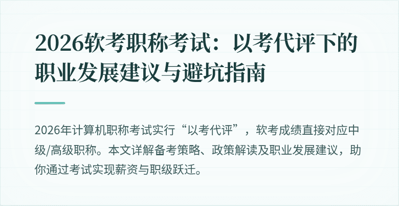 2026软考职称考试:以考代评下的职业发展建议与避坑指南