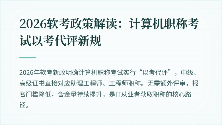 2026软考政策解读：计算机职称考试以考代评新规