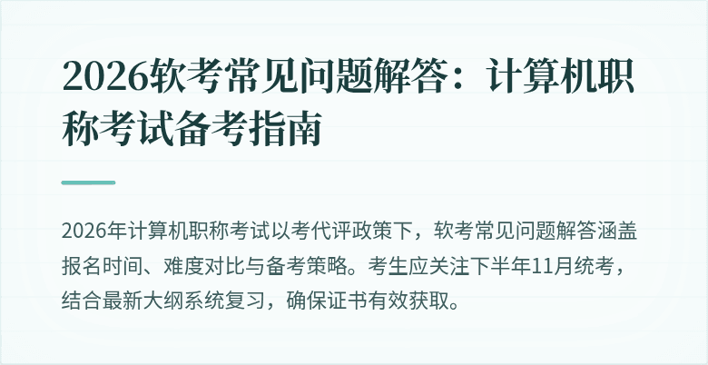 2026软考常见问题解答:计算机职称考试备考指南