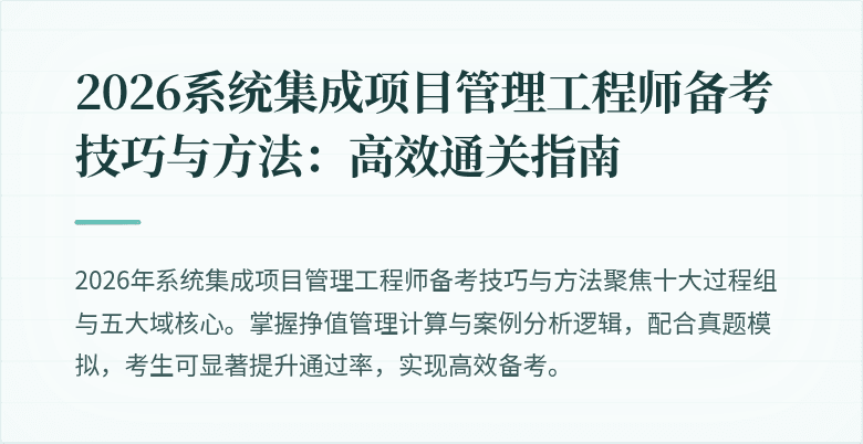 2026系统集成项目管理工程师备考技巧与方法：高效通关指南