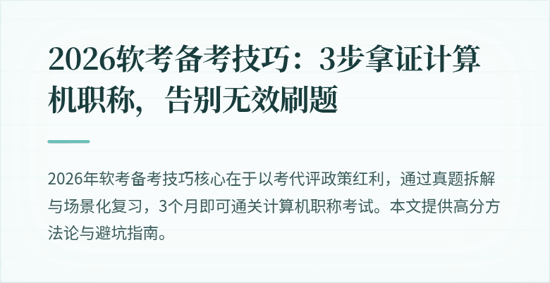 2026软考备考技巧:3步拿证计算机职称,告别无效刷题