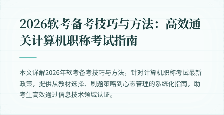 2026软考备考技巧与方法:高效通关计算机职称考试指南