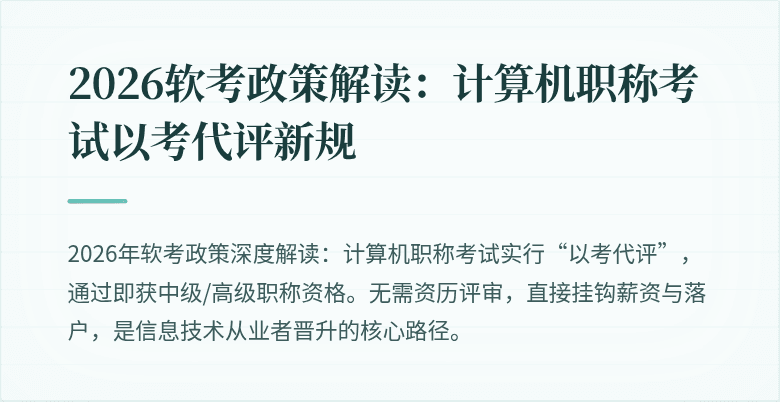 2026软考政策解读:计算机职称考试以考代评新规