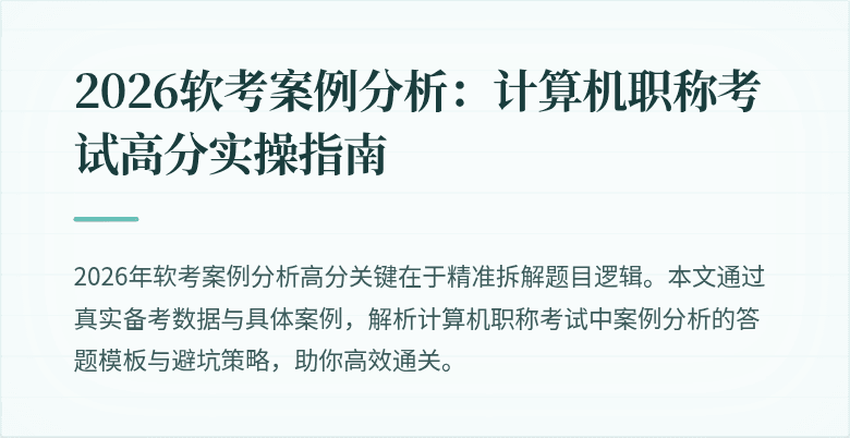2026软考案例分析：计算机职称考试高分实操指南