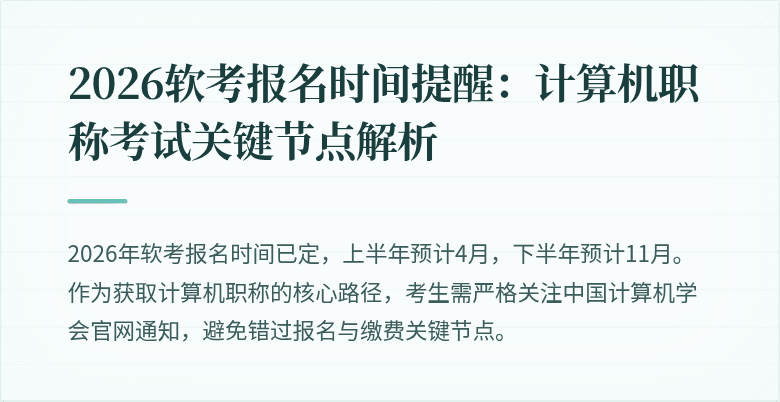 2026软考报名时间提醒：计算机职称考试关键节点解析