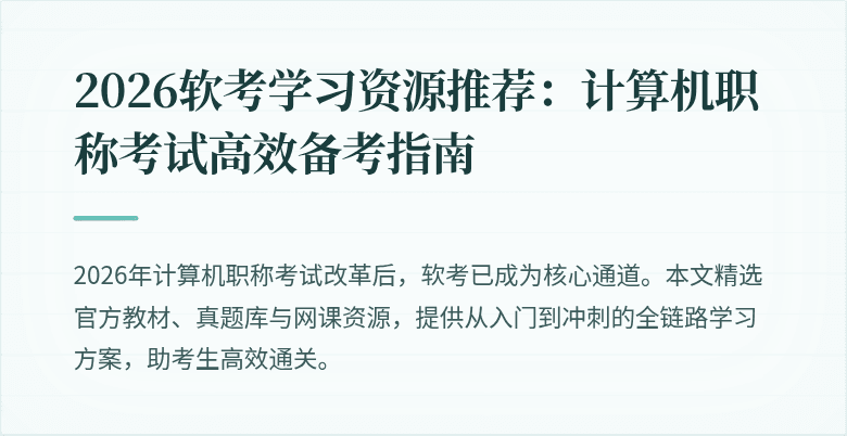 2026软考学习资源推荐：计算机职称考试高效备考指南