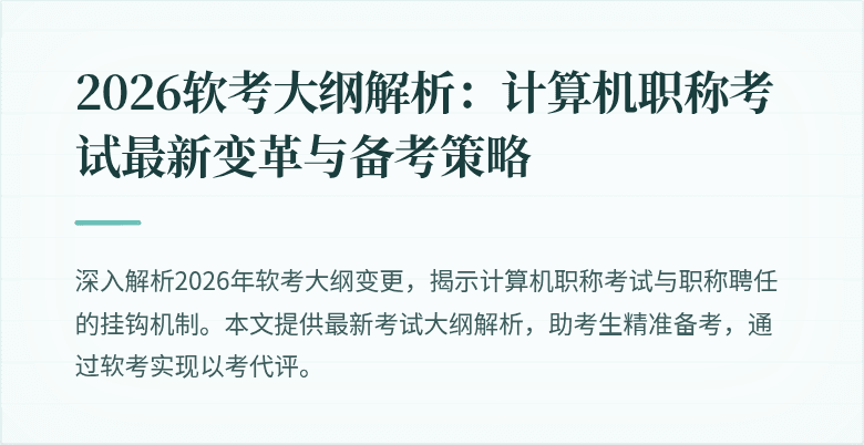 2026软考大纲解析:计算机职称考试最新变革与备考策略