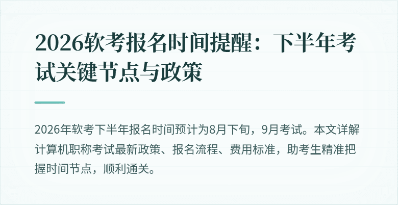 2026软考报名时间提醒：下半年考试关键节点与政策