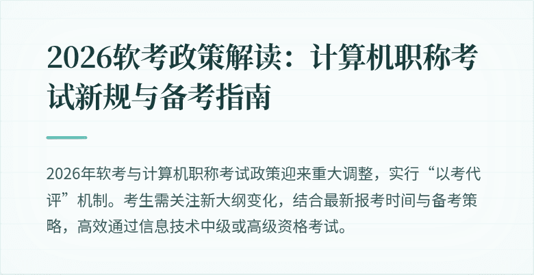 2026软考政策解读：计算机职称考试新规与备考指南