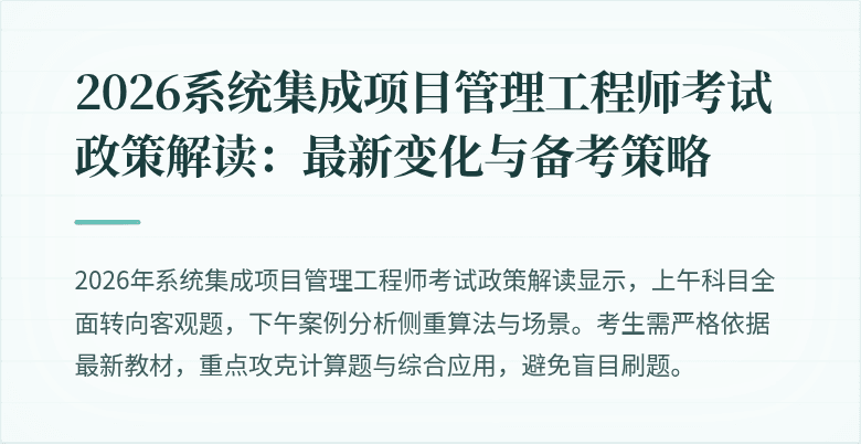 2026系统集成项目管理工程师考试政策解读:最新变化与备考策略