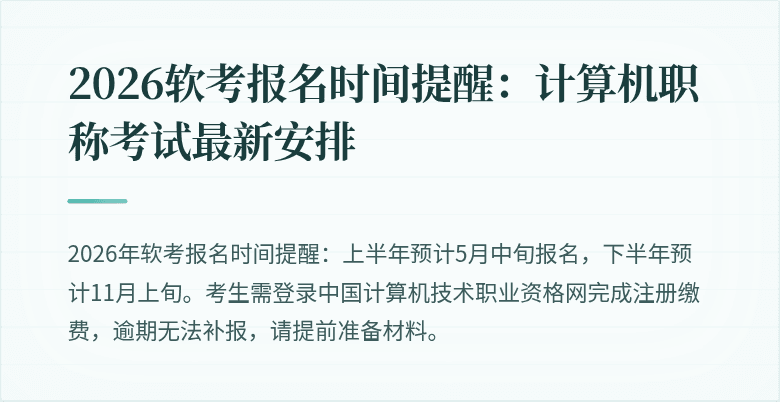 2026软考报名时间提醒：计算机职称考试最新安排