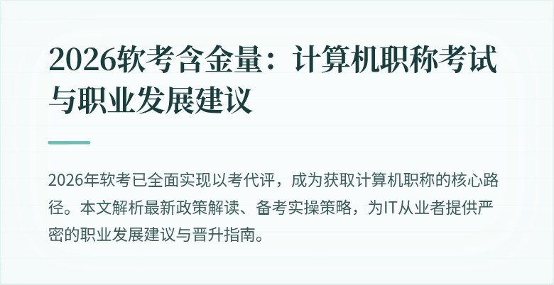 2026软考含金量:计算机职称考试与职业发展建议