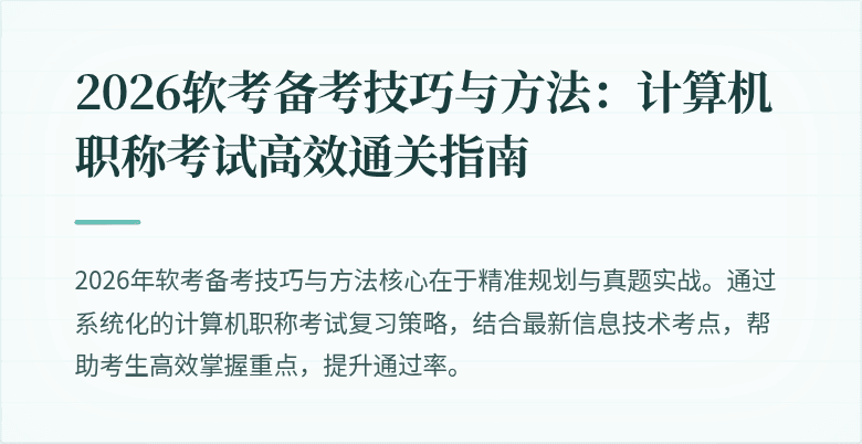 2026软考备考技巧与方法：计算机职称考试高效通关指南
